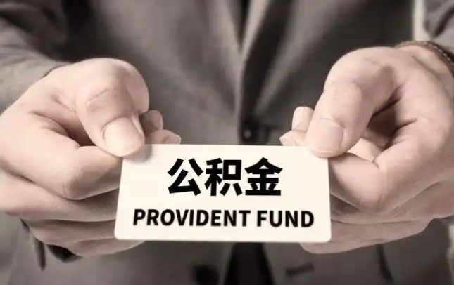 台东购房公积金提取代办