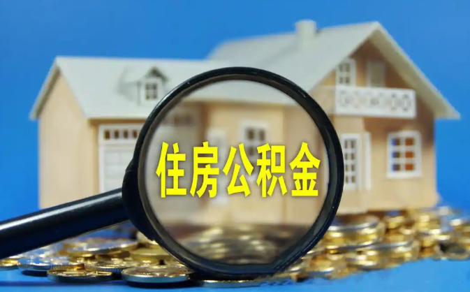 台东公积金销户提取代办