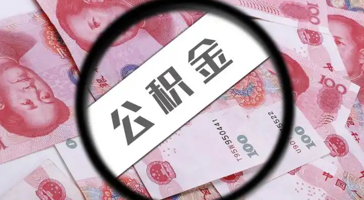 台东退休公积金提取代办