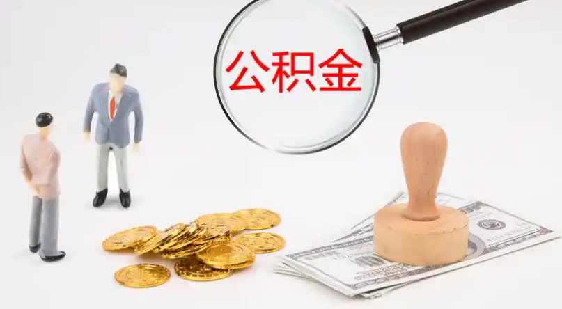 台东市管公积金提取代办